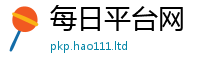 天天彩澳门天天彩今晚与2025新奥天天开好彩新奥彩免费版